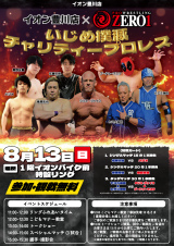 8/13イオン豊川チャリティプロレス　1部対戦カード変更のお知らせ