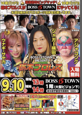 栃木プロレス　9/10「BOSS 15 TOWN」＆9/17「上三川いきいきプラザ」タイムスケジュール＆対戦カード