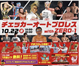 10/22＆10/28 チャリティプロレス開催決定！