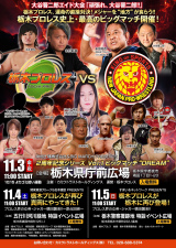 栃木プロレス情報・永田裕志参戦！11/3県庁前&11/4真岡&11/5栃木市にて秋の3大ビッグマッチ！