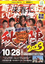 10/28 玉三郎糸魚川店　チャリティプロレス延期のお知らせ