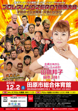 山田邦子さん来場！12/2田原大会開催のお知らせ