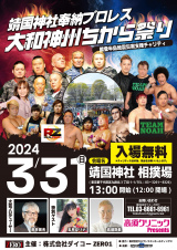 3/31靖国神社奉納プロレス　直前情報