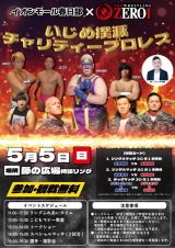 5/3日光道の駅対戦カード＆5/5イオン春日部チャリテイープロレス開催決定