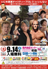 9/14 秋田でチャリティプロレス開催決定！