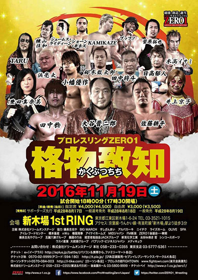 2016/11/19(土) ZERO１ ～格物致知（かくぶつちち）～