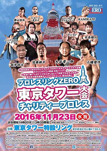 2016/11/23(水) 一般社団法人あなたのレスラーズ/ZERO１サポーターズクラブ主催
ちびっこのイジメ撲滅・元気ハツラツ～本当に強い人はイジメなんかしないし、何度でも立ち上がる～
東日本大震災復興チャリティーイベント『誰かの為に』 東京タワー大会