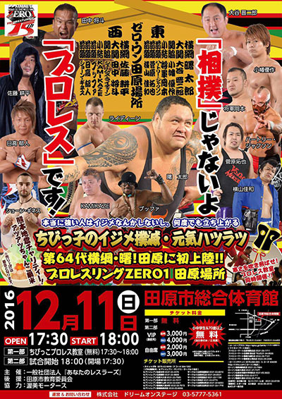 2016/12/11(日) ちびっ子のイジメ撲滅・元気ハツラツ～本当に強い人はイジメなんかしないし、何度でも立ち上がる～
第６４代横綱・曙！田原に初上陸！！