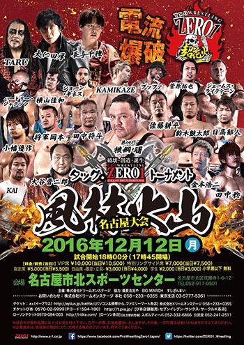 2016/12/12(月) プロレスリングZERO１名古屋大会