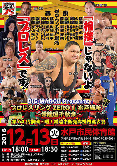 BIG MARCH Presents「プロレスリングZERO１ 水戸場所 ～常陸国千秋楽～」