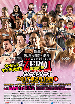 2017/02/19(日) 『ZERO１ 新木場大会 WRESTLERS』