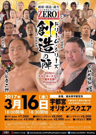 2017/03/16(木) BIG MARCH/ZERO１サポーターズクラブ・栃木支部　Presents
プロレスリングZERO１　ドリーム・シリーズ～創造の陣～
