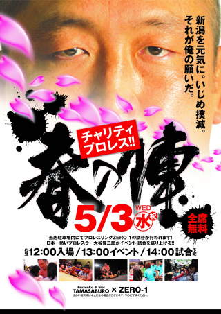 「元気魂・新潟を元気に！！＆イジメ撲滅運動　ＺＥＲＯ１＆パチンコ玉三郎チャリティープロレス２０１７春の陣」