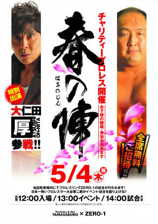 2017/05/04(木) 「元気魂　新潟を元気に！！＆イジメ撲滅運動　ＺＥＲＯ１×パチンコ玉三郎チャリティープロレス　２０１７春の陣」