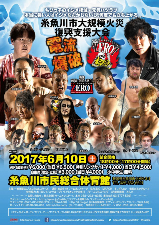 2017/06/10(土) プロレスリングZERO１越後超花火
「ちびっ子のイジメ撲滅・元気ハツラツ～本当に強い人はイジメなんかしないし、何度でも立ち上がる～
　糸魚川大規模火災復興支援大会」