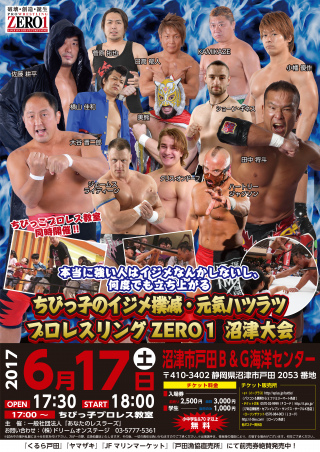 プロレスリングZERO１
「ちびっ子のイジメ撲滅・元気ハツラツ
～本当に強い人はイジメなんかしないし、何度でも立ち上がる～」
