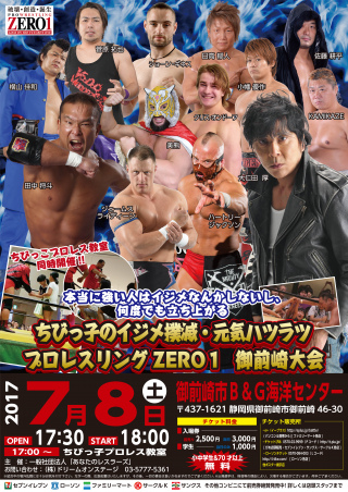 2017/07/08(土) プロレスリングZERO１「ちびっ子のイジメ撲滅・元気ハツラツ～本当に強い人はイジメなんかしないし、何度でも立ち上がる～」
