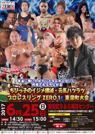 2017/06/25(日) プロレスリングZERO１
「ちびっ子のイジメ撲滅・元気ハツラツ～本当に強い人はイジメなんかしないし、何度でも立ち上がる～」
