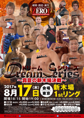 2017/08/17(木) ZERO１　ドリームシリーズ　真夏の新木場決戦！