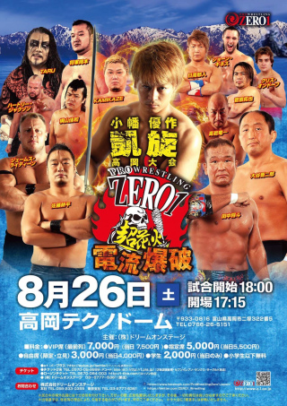 2017/08/26(土) ZERO１超花火　高岡大会＆小幡優作地元凱旋