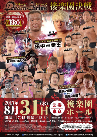 2017/08/31(木) プロレスリングZERO１　ドリームシリーズ　真夏の後楽園決戦！