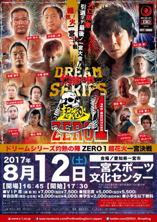 「ドリームシリーズ灼熱の陣　ZERO１超花火　一宮決戦」