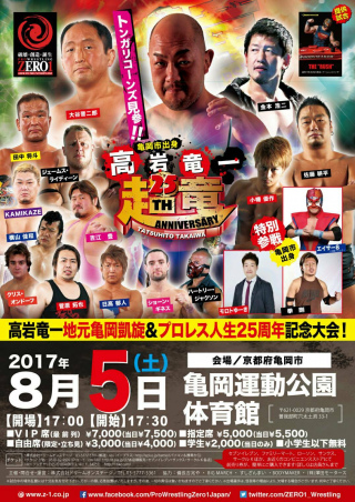 2017/08/05(土) 高岩竜一地元亀岡凱旋＆プロレス人生２５周年記念大会！