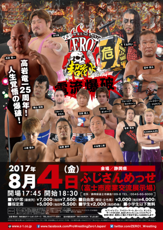 プロレスリングＺＥＲＯ１超花火　富士山決戦！