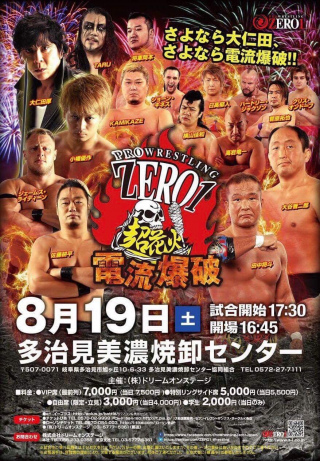 2017/08/19(土) ZERO1超花火　多治見大会