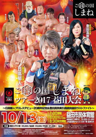 ご縁の国しまねツアー2017益田大会～日高郁人プロレスデビュー20周年記念＆豊田真奈美引退直前益田ラストファイト～
