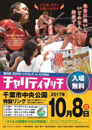 いじめ、ダメ！元気ハツラツ　第9回　ZERO1 プロレス　in CHIBA　チャリティマッチ