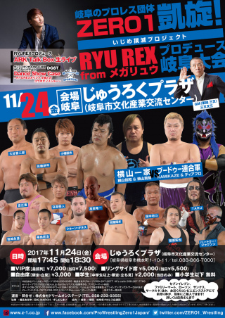 岐阜のプロレス団体ZERO1凱旋！いじめ撲滅プロジェクト　メガリュウ・RYU REXプロデュース岐阜大会