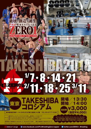 2018/01/08(月) プロレスリングZERO1　道場マッチ2018　2