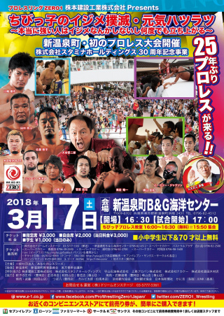 2018/03/17(土) 株本建設工業株式会社　Presents 
株式会社スタミナホールディングス30周年記念事業
「ちびっ子のイジメ撲滅・元気ハツラツ～本当に強い人はいじめなんかしないし、何度でも立ち上がる～」
