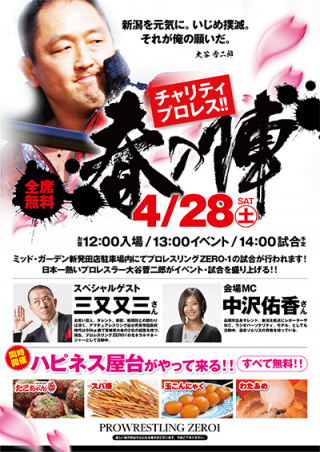 2018/04/28(土) チャリティプロレス　春の陣