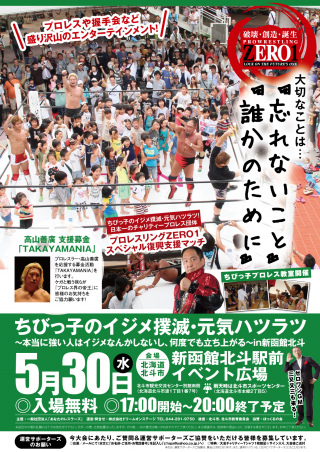 ちびっ子のイジメ撲滅・元気ハツラツ～本当に強い人はイジメなんかしないし、何度でも立ち上がる～in 新函館北斗