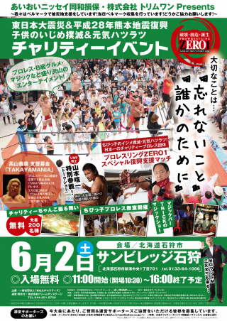 2018/06/02(土) あいおいニッセイ同和損保・株式会社トリムワンPresents 東日本大震災＆平成28年熊本地震　復興
子供のイジメ撲滅＆元気ハツラツ　チャリティーイベント