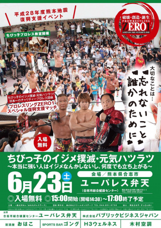 2018/06/23(土) ZERO1　チャリテイープロレス