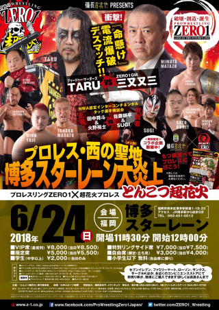 2018/06/24(日) 「プロレスリングZERO1×とんこつ超花火　プロレス西の聖地　博多スターレーン大炎上！」