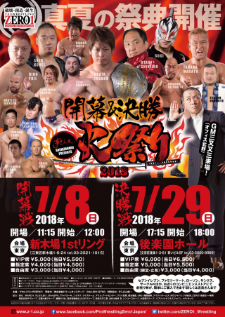 すしざんまい　Presents 「ZERO1第18回真夏の祭典火祭り2018」開幕戦