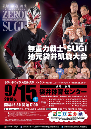 2018/09/15(土) ちびっ子のイジメ撲滅・元気ハツラツ～本当に強い人はイジメなんかしないし、何度でも
立ち上がる～無重力戦士・SUGI地元凱旋大会！！
