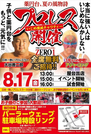 2018/08/17(金) ZERO1チャリティープロレス