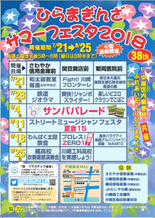 2018/08/18(土) ひらまぎんざ　サマーフェスタ2018