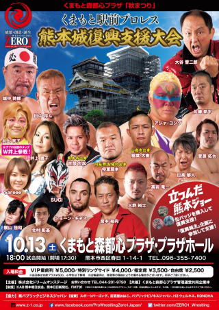 2018/10/13(土) くまもと森都心プラザ『秋まつり』『くまもと駅前プロレス・熊本城復興支援大会』
