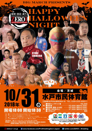 2018/10/31(水) BIG　MARCH　Presents「プロレスリングZERO１　～HAPPY　HALLOWEEN　NIGHT～」