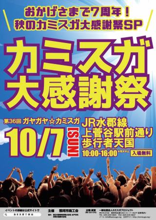 第36回ガヤガヤ☆カミスガ「カミスガ大感謝祭」