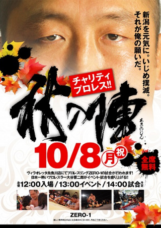 2018/10/08(月) ZERO1×パチンコ玉三郎 チャリティープロレス2018　秋の陣