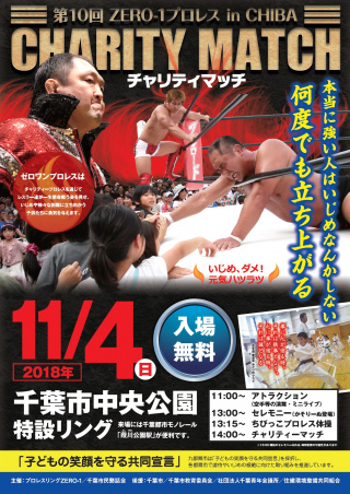 2018/11/04(日) 第10回　ZERO1プロレスin CHIBA チャリティマッチ