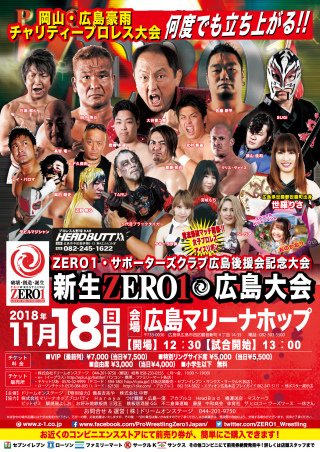 岡山・広島豪雨チャリティープロレス「何度でも立ち上がる」天下一ジュニアトーナメント　ZERO１・サポーターズクラブ広島後援会記念大会
