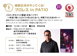 蝶野正洋がやってくる！プロレスin PATIO ちびっ子のイジメ撲滅・元気ハツラツ～本当に強い人はイジメなんかしないし、何度でも立ち上がる～